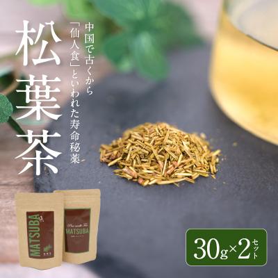 ふるさと納税 天草市 松葉茶　30g×2セット_S090-008A
