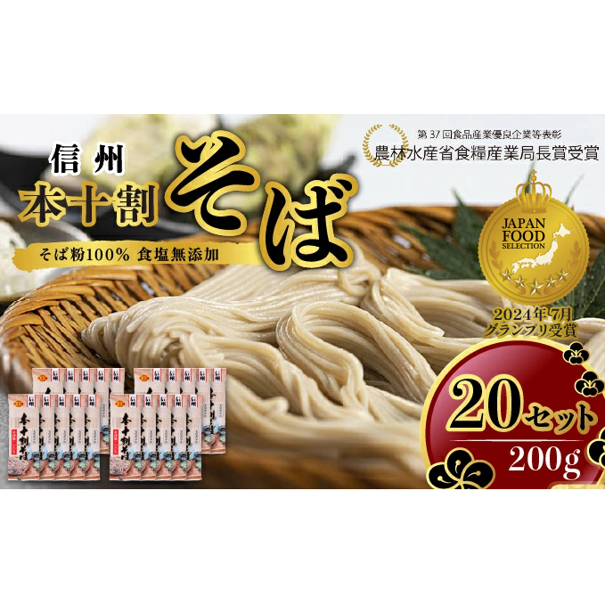 そば 長野 受賞歴多数 本十割そば 200g×20 信州戸隠そば株式会社 乾麺 麺類 蕎麦 ソバ 十割 10割 十割そば 十割蕎麦 10割そば 信州戸隠そば 信州 セット 長野県 長野市 