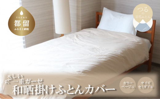 一重ガーゼやさしい和晒掛けふとんカバー　セミダブルサイズ　ベージュ　ガーゼ生地　綿100％　洗える