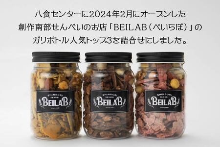 しんぼり BEILAB ガリボトル 人気３種〈チョコ・いちごチョコ・ラー油〉詰合せ 青森県 八戸市