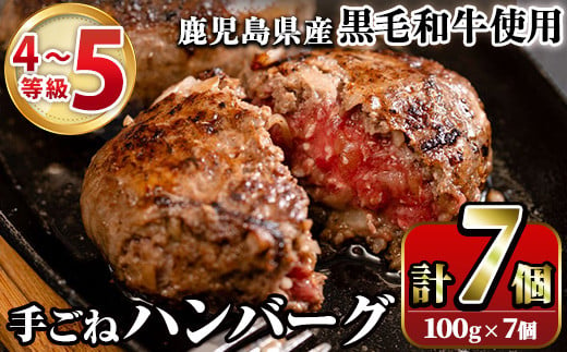 
鹿児島県産黒毛和牛！手ごねハンバーグ(計700g・100g×7個)国産 牛肉 4～5等級 ハンバーグステーキ 冷凍 おかず 手作り 惣菜 冷凍ハンバーグ【スーパーよしだ】a-12-115
