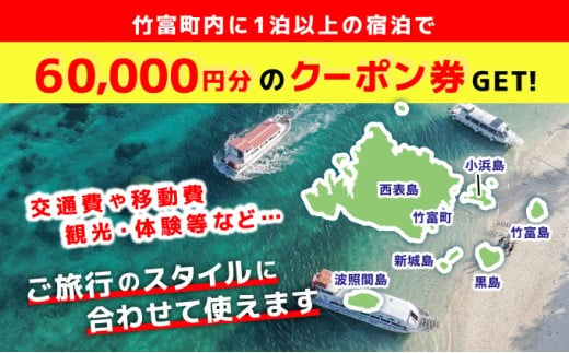 沖縄県竹富町　日本旅行　地域限定旅行クーポン60，000円分【チケット 旅行 宿泊券 ホテル 観光 旅行 旅行券 交通費 体験 宿泊 夏休み 冬休み 家族旅行 ひとり カップル 夫婦 親子 トラベルク
