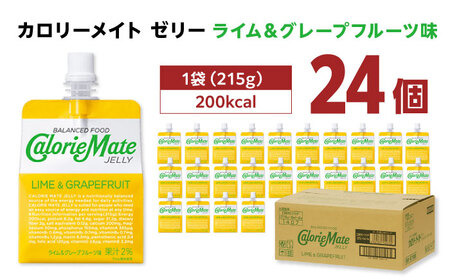 カロリーメイト ゼリー 215g×24個（ライム＆グレープフルーツ味）　大塚製薬株式会社/吉野ヶ里町[FBD026]