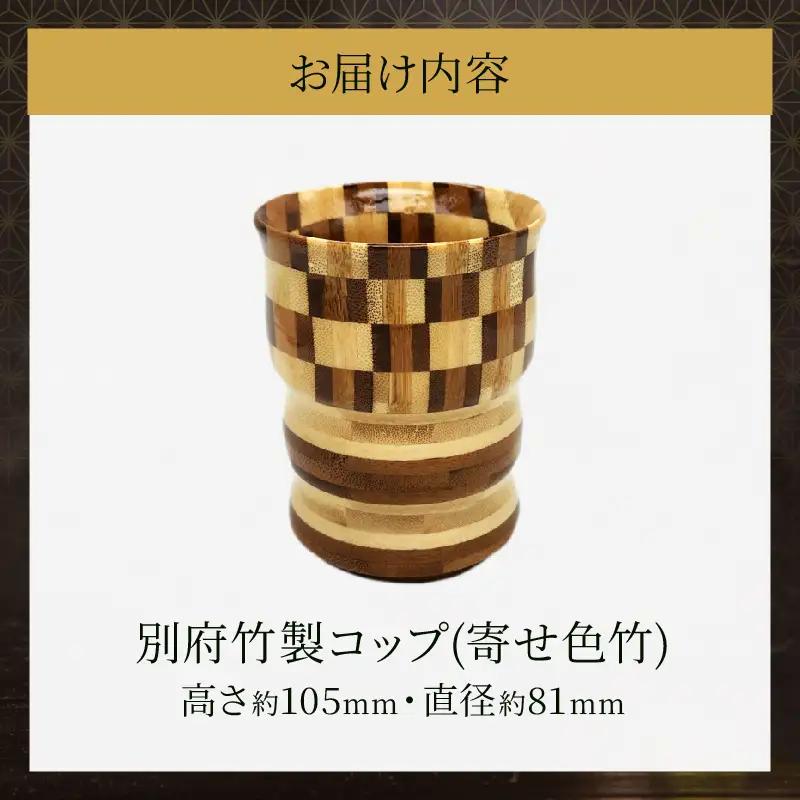 別府竹製コップ(寄せ色竹)_B097-044