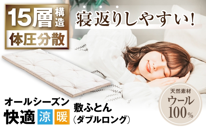 
                  敷き布団 キャメル入り15層羊毛敷き （ダブルロングサイズ） 滋賀県長浜市/丸三開発株式会社 [AQBC006] 羊毛 敷布団 ダブル ロング 布団 敷布団 吸湿 通気性 高反発 低反発 日本製 天然素材 手作り コットン ウール 柔らかい 人気 おすすめ 贈答用 プレゼント ギフト 寝具 布団 ふとん ウール オールシーズン 1年
                