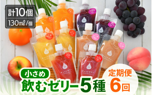 【お中元】 定期便 ≪6ヶ月連続お届け≫ 小さめ飲むゼリー 詰め合わせ 5種 (計10個入り) ×6回 みかん ぶどう りんご いちご ピーチ 国産ストレート果汁使用 着色料 保存料 香料 不使用【ギフト 母の日 父の日 こどもの日 敬老の日 バレンタインデー ホワイトデー】 [m01-i001]