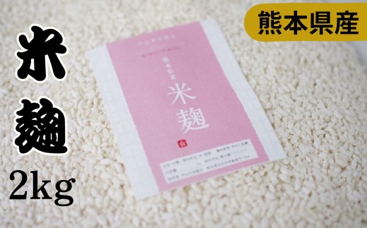 中山大吉商店 の 熊本県玉名産 生米麹 ( 2kg ) | 加工品 米 こめ 生 米麹 熊本県 玉名市