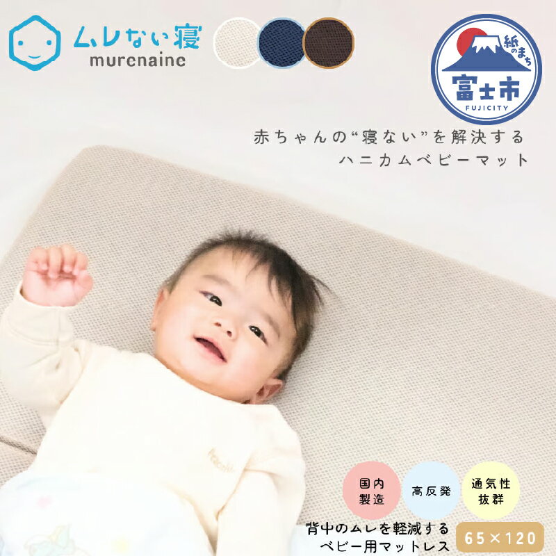 【ふるさと納税】 ハニカム構造のムレない寝 ベビー用マット マットレス 3つ折り 1個 選べるカバー色 ベージュ/ネイビー/ブラウン ウレタン 赤ちゃん ベビー用品 寝汗 睡眠 ギフト プレゼント 出産祝い 静岡県 富士市 [sf073-002]