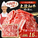 【ふるさと納税】【選べる内容量】牛肉 肉 牛 高知県産 土佐和牛 切り落とし 炒め物 すき焼き用 切落し 切り落とし すきやき 国産 【(有)山重食肉】[ATAP037]