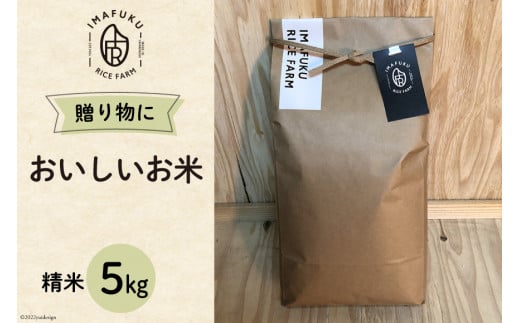 
おいしい お米 コシヒカリ 5kg 精米 [IMAFUKU RICE FARM 山梨県 韮崎市 20741817] ギフト プレゼント 贈り物
