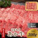 【ふるさと納税】 くまもとあか牛 熊本県産 褐毛和牛 カルビ 焼肉用 300g あか牛 肉 牛 牛肉 国産牛 バーベキュー 焼肉 熊本 阿蘇 南小国 南小国町 送料無料