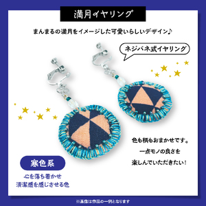 満月イヤリング（寒色系）