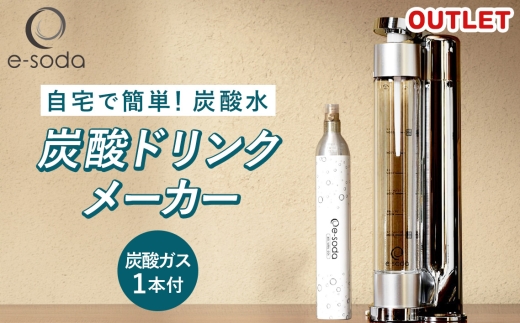 e-soda 炭酸メーカー 訳あり セット 炭酸ガス1本付 ／ ふるさと納税 炭酸 炭酸水 飲料 炭酸水メーカー ドリンク 飲み物 ソーダ 食べ物以外 兵庫県 No.478