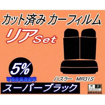 リア (s) ハスラー MR31S (5%) カット済み カーフィルム MR31 スズキ用