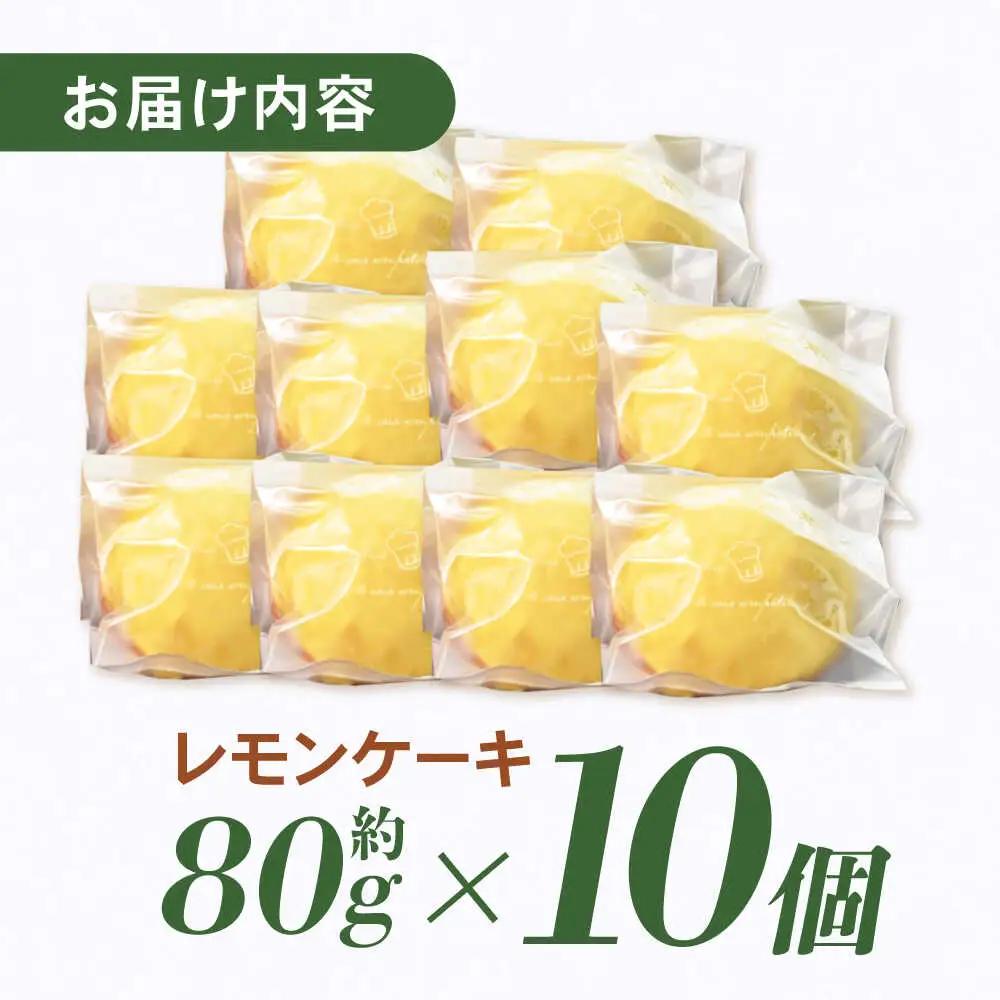 地元で大人気のレモンケーキ(10個入り) / レモンケーキ レモン スイーツ お菓子 / 諫早市 / ケーキショップ・ジタン [AHCR003]  