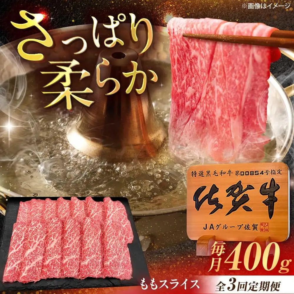 【3回定期便】 佐賀牛 すき焼き用ももスライス 400g すき焼き [UEM045]