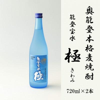ふるさと納税 能登町 【復興支援】奥能登本格麦焼酎 能登宝水 極 きわみ 720ML ×2本