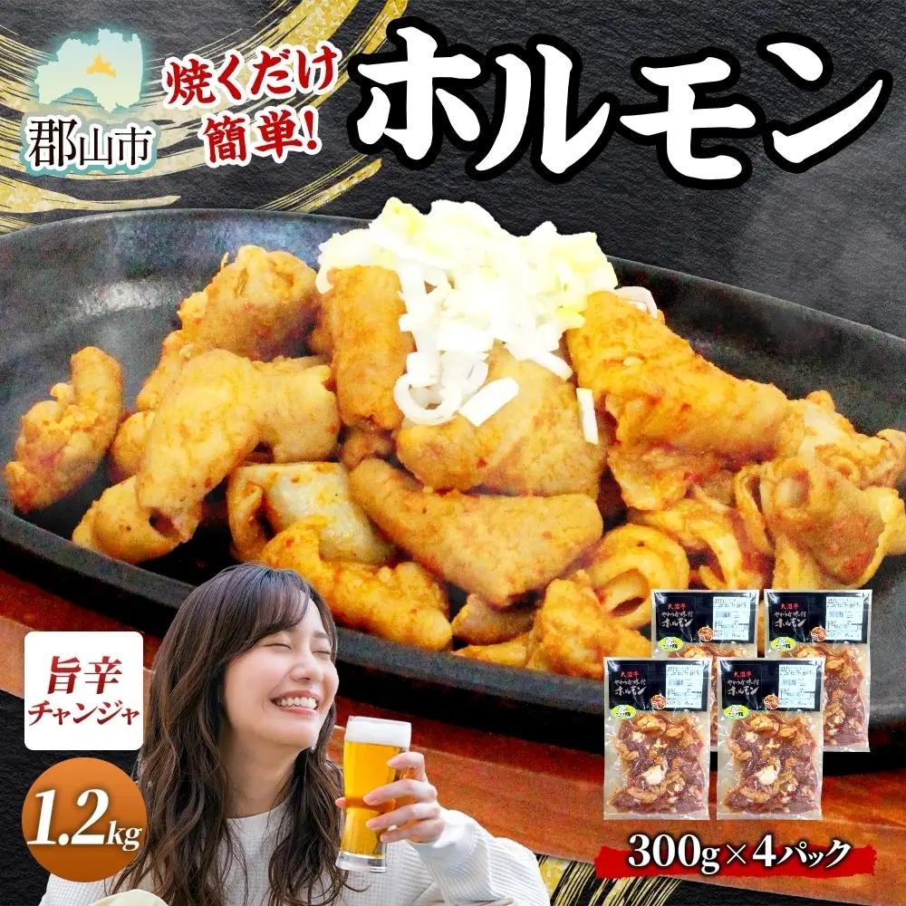 ホルモン 大沼亭 うつくしまエゴマ豚 チャンジャ ピリ辛 ホルモン【約1.2kg】【冷凍】