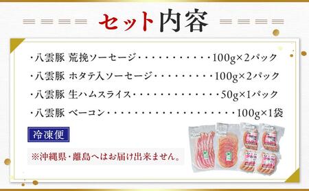 オリジナルソーセージ・生ハムセット（4点） 【 ウインナー ハム ベーコン あらびき ホタテ お肉 にく 食品    ギフト  】