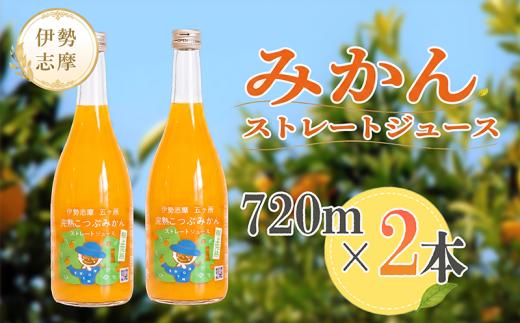 「完熟こつぶみかん」100%ストレートジュース (720ml×2本) 三重県南伊勢町/土実樹農園 くだもの 果物 フルーツ みかん ミカンジュース みかんジュース ジュース 三重県産 南伊勢町産 産地直送 伊勢志摩 贈答 ギフト