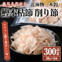 【ふるさと納税】近海物一本釣 鰹本枯節 削り節(50g×6袋) 鰹節 かつお節 かつおぶし 削り節 本枯 本枯節 だし 出汁 ダシ 近海物 一本釣 鰹 かつお カツオ トッピング 指宿 いぶすき 鹿児島【大丸鰹節】