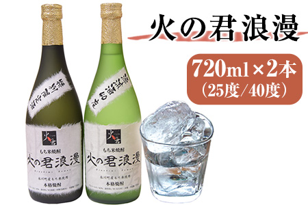 もち米焼酎「火の君浪漫」2本セット 720ml×2本 40度 熊本県氷川町産 道の駅竜北《60日以内に出荷予定(土日祝除く)》