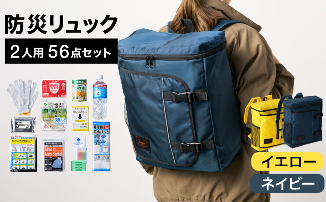 防災リュック 豊岡産鞄 Lieben Chama 2人用 防災56点セット イエロー×ネイビー / リーベン チャマ 防災バッグ 防災セット 防災グッズ 食料 防災 非常用トイレ 簡易トイレ 災害 パ