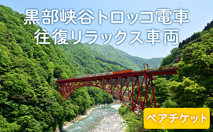 
[№5313-0178]黒部峡谷トロッコ電車「宇奈月～欅平」往復リラックス車両ペア/黒部峡谷鉄道/富山県 黒部市
