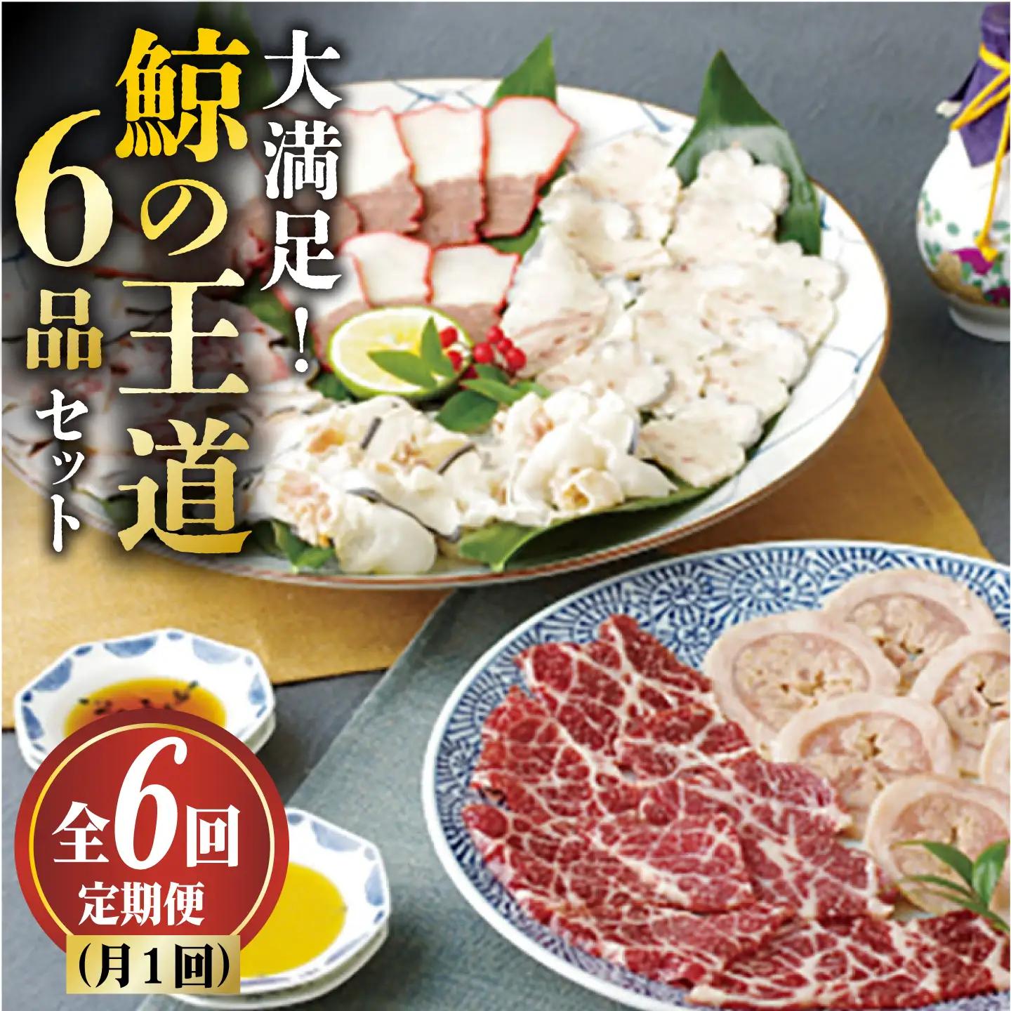 【6回定期便】月1お届け 鯨の王道6種セット [DBM008] 鯨