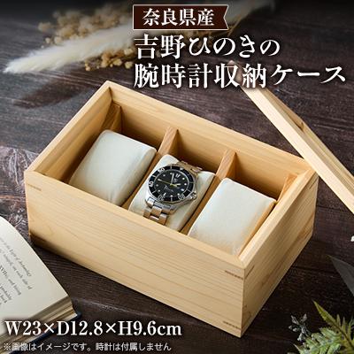 ふるさと納税 川上村 Watch case 吉野ひのき