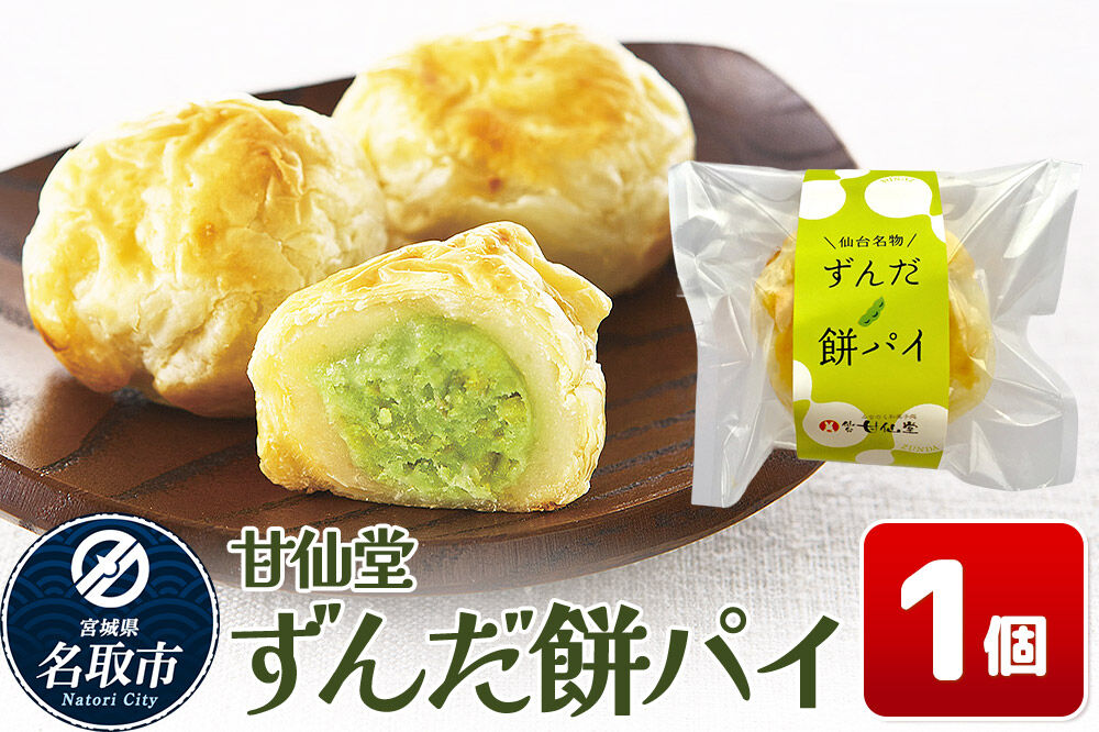 和菓子 甘仙堂 ずんだ餅パイ 1個 枝豆あん スイーツ お土産 お取り寄せ [仙台名物 ずんだ餅パイ みちのく和菓子処 甘仙堂 老舗 和菓子 お菓子 和スイーツ お茶菓子 宮城]