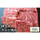 【ふるさと納税】旭屋特撰　神戸牛カルビ焼肉　500g　【 お肉 牛肉 食材 焼肉用 おうち焼肉 霜降り 濃厚 肉の旨み 最高級カルビ 】