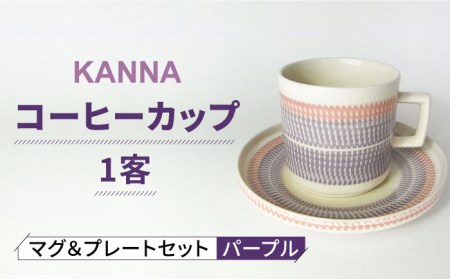 【美濃焼】祥風窯 曽根洋司 KANNA マグ＆プレートセット コーヒーカップ パープル【株式会社サンエー】 食器 マグ マグカップ コーヒーカップ ティーカップ コップ ソーサー 小皿 皿 プレート セット 陶器 レンジ対応 食洗機対応 おしゃれ 送料無料 [MDP044]