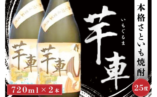 ＜南小国産さといも100%使用＞ 本格焼酎「芋車」 2本セット 焼酎 芋車 720ml 2本 セット 里芋 さといも 芋 本格焼酎 芋焼酎 酒 お酒 25度 ご当地 お歳暮 お中元 ギフト 贈答用 SMO南小国 熊本 阿蘇 南小国町 送料無料