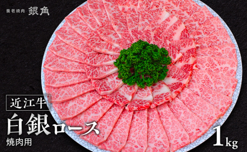 【近江牛】白銀ロース　焼肉用　1kg（500g×2）　牛肉 お肉 国産 和牛 近江牛 滋賀県 米原市  ※12月以降お届け