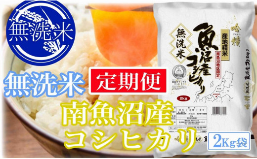
            【令和7年産】【定期便10kg×3ヶ月】●吟精 無洗米●南魚沼産コシヒカリ【2025年10月上旬より順次発送予定】
          