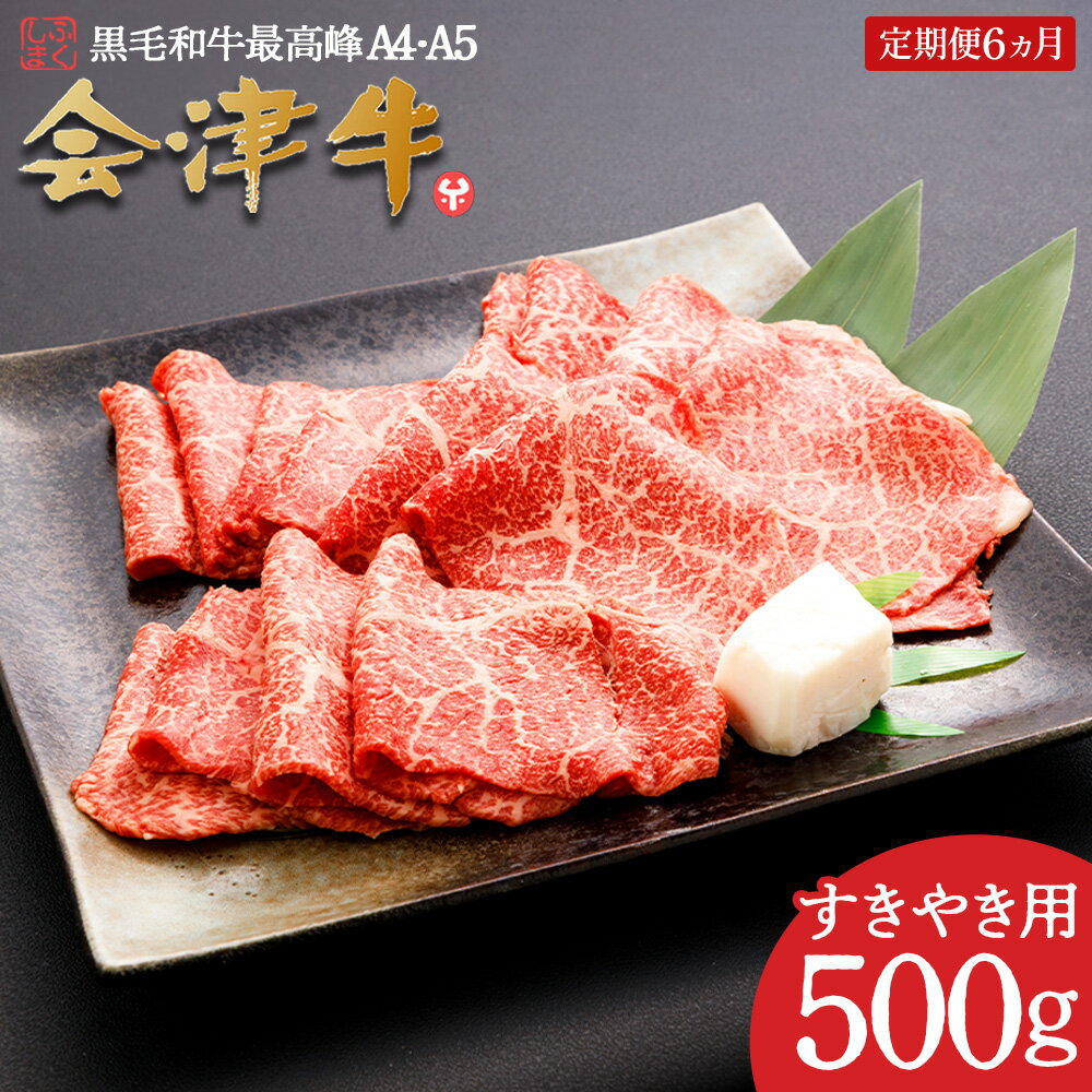 【ふるさと納税】牛肉 国産 黒毛和牛 すき焼き 500g A5 A4冷凍 会津喜多方産 定期便 6か月　【07208-0299-R】