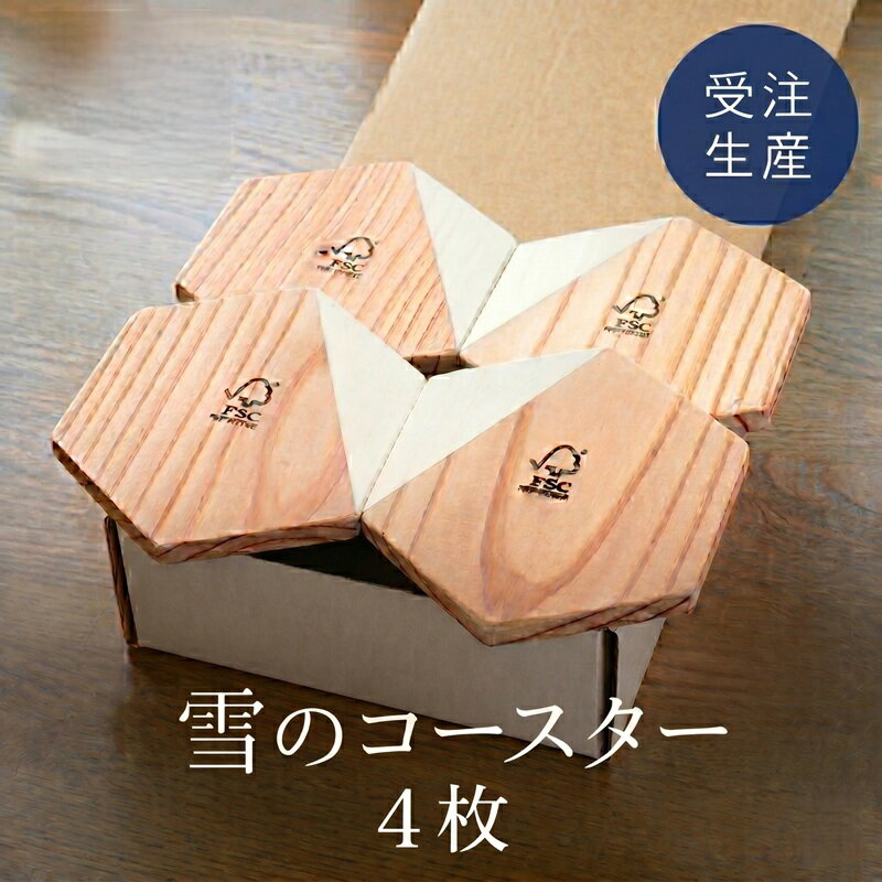 【ふるさと納税】 雪のコースター（4枚）セット【受注生産商品】 ふるさと納税 人気 おすすめ ランキング コースター 木製 アンティーク おしゃれ インテリア 北海道 美幌町