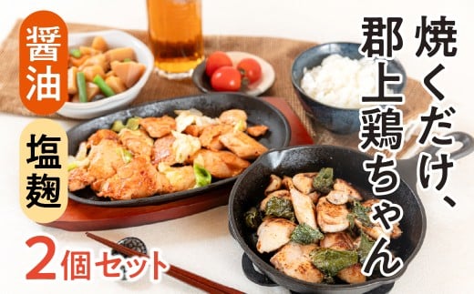 【年内発送】郡上鶏ちゃん2袋セット 味付け肉 もも 胸 醤油 塩麹 食品 精肉 肉加工品 鶏肉 セット 詰め合わせ 8000円 年内配送 年内お届け