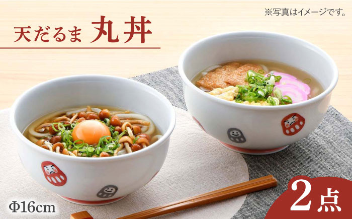 
【波佐見焼】 天だるま 丸丼 どんぶり 2個セット 食器 皿 【陶豊】 [OE06]
