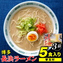 【ふるさと納税】博多長浜ラーメン5食入り（替玉付）×3箱.AA080