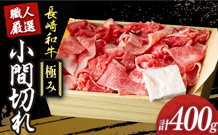 長崎和牛 こま切れ 切り落とし 極み 約400g 《小値賀町》【深佐屋】 [DBK026]  長崎和牛切り落とし 牛肉切り落とし きりおとし 小間切れ こま切れ 肉じゃが 牛丼 贅沢 [DBK026] こま切れ 牛肉 切り落とし