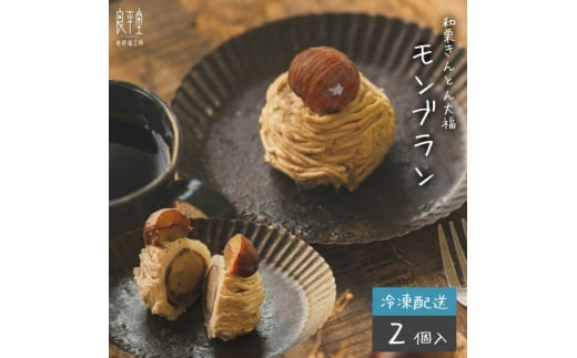 和栗の栗きんとん大福モンブラン2個入 / くり 和菓子 洋菓子 クリーム / 恵那市 / 良平堂 [AUDB029]