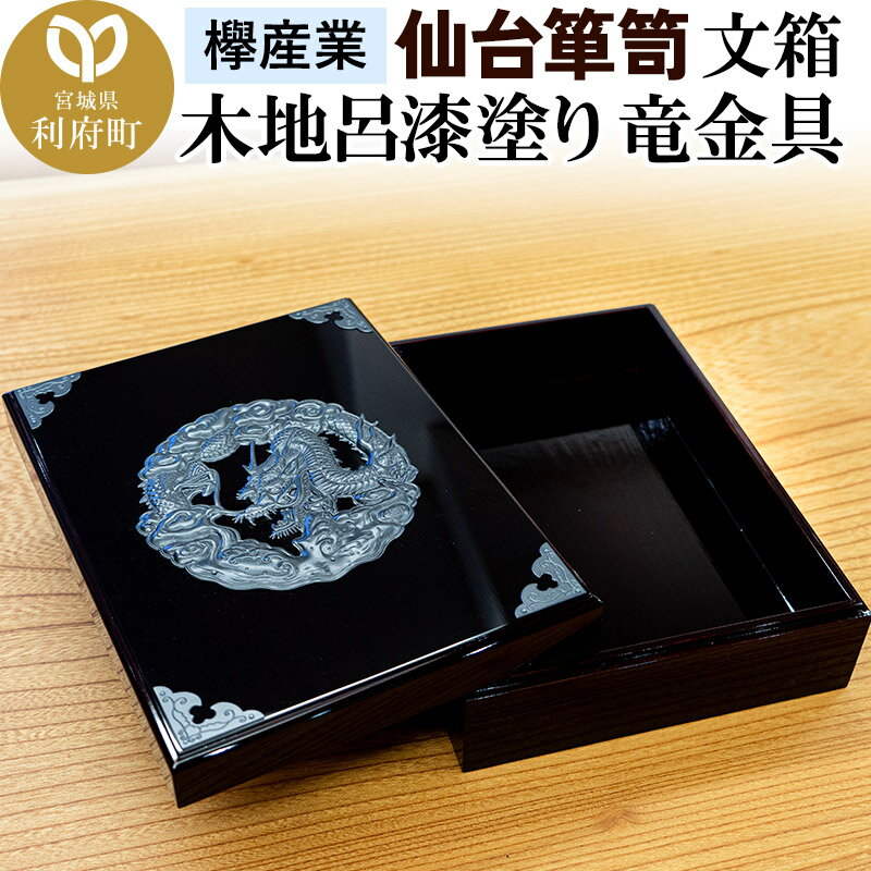 【ふるさと納税】仙台箪笥 文箱 木地呂漆塗り 竜金具