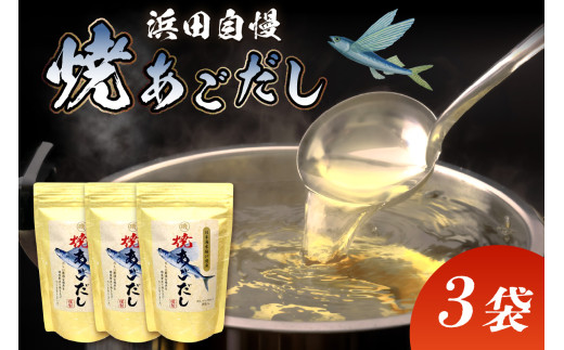 浜田自慢 焼あごだし 3袋セット トビウオ 焼きあご 汁物 茶碗蒸し 煮物 鍋 おでん 炊き込みご飯 だし 粉末 出汁パック 簡単 【145_2064】