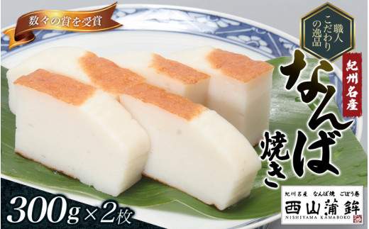 
蒲鉾 紀州名産 「なんば焼」 300g×2枚 化粧箱入/かまぼこ カマボコ 練物 ギフト 贈り物 初節句 内祝い お祝い お返し 母の日 父の日 お中元 敬老の日 おつまみ 惣菜
