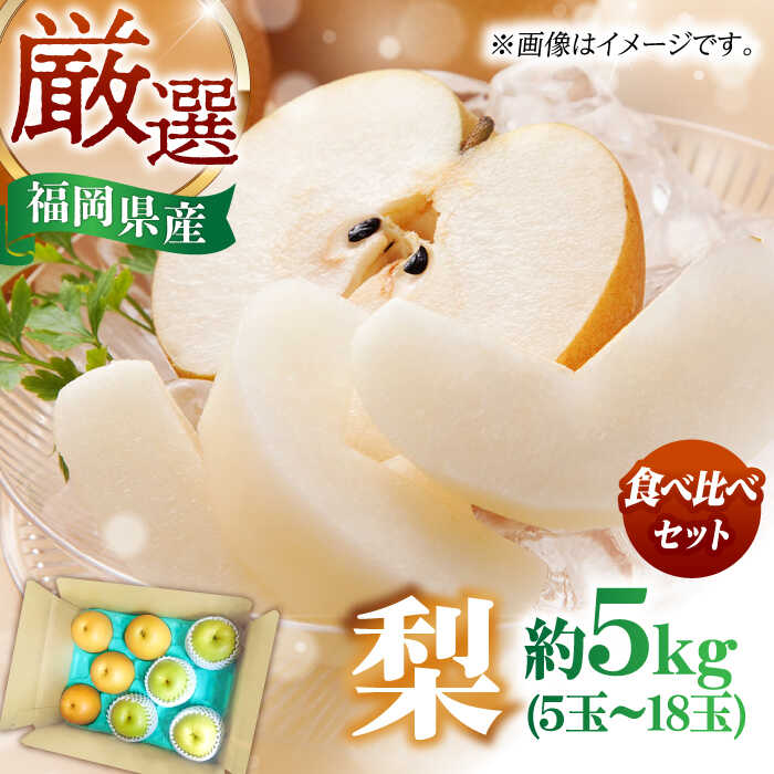 【ふるさと納税】【8月上旬発送開始】 食べ頃品種を2種以上お届け! 梨 食べ比べ セット 約5kg （5玉~18玉） 広川町 / 亀井通産（株）[AFAR027]