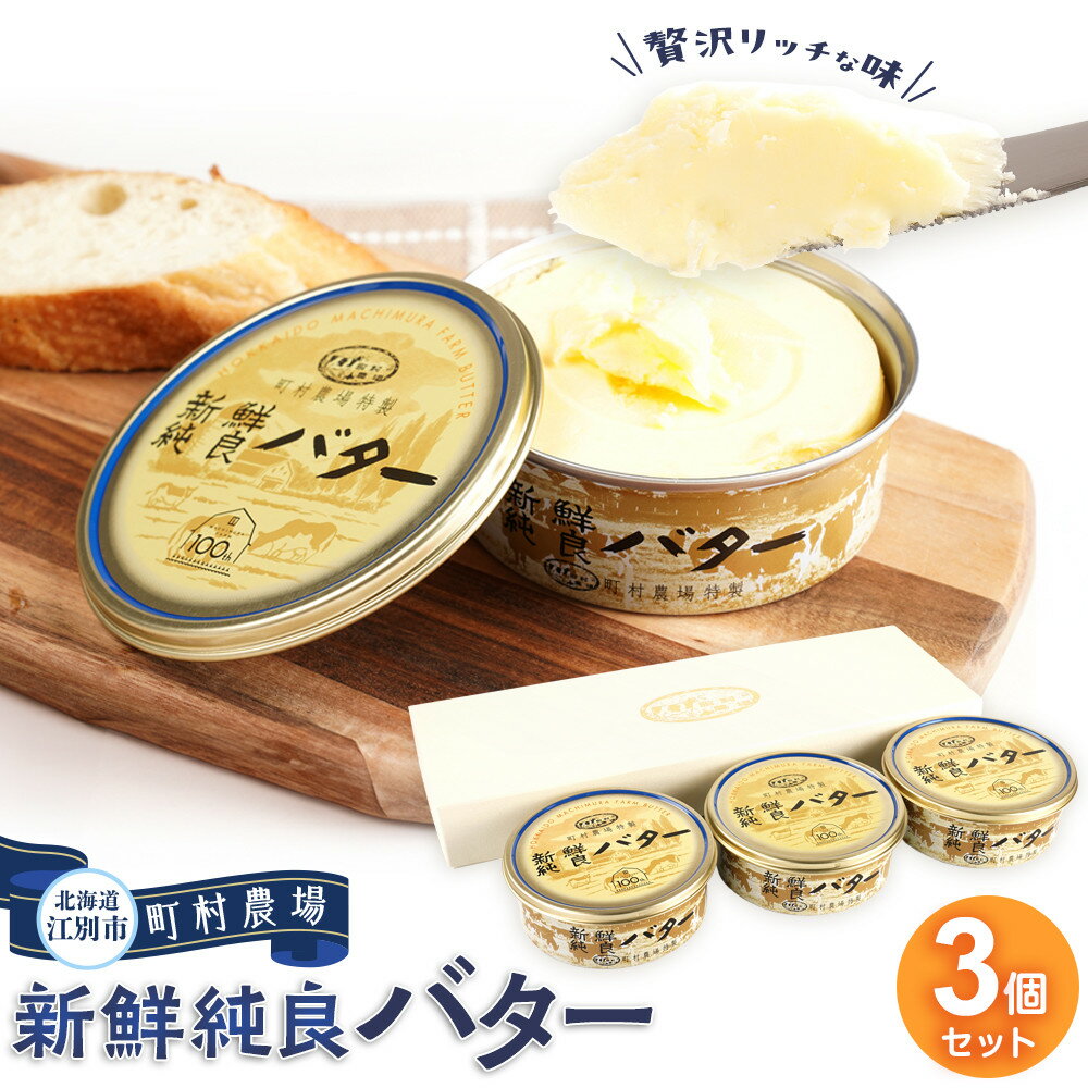 【ふるさと納税】町村農場　新鮮純良バター3個セット | 食品 乳製品 加工食品 バター 人気 おすすめ 送料無料