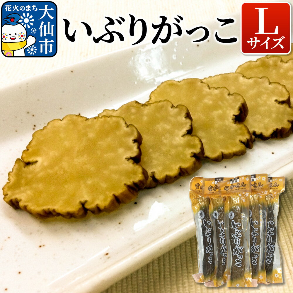 【ふるさと納税】【 いぶりがっこ 】Lサイズ【物産中仙】