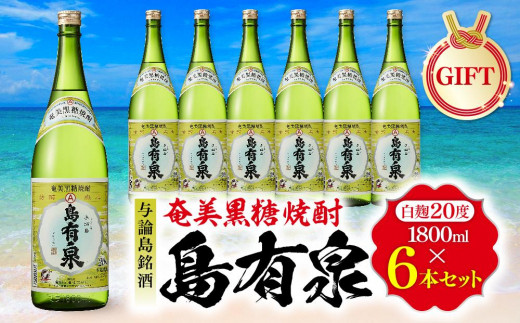 【ギフト用】与論島銘酒「島有泉」20度1800ml×6本セット